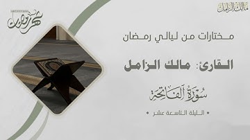 ختام سورة النحل وفواتح سورة الإسراء للقارئ مالك الزامل ليلة ١٩ ليالي رمضان ١٤٤٦هـ