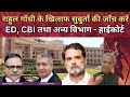 Rahul Gandhi की आय से अधिक संपत्ति मामले में CBI & ED की Entry : आमदनी चवन्नी खर्चा रुपैया