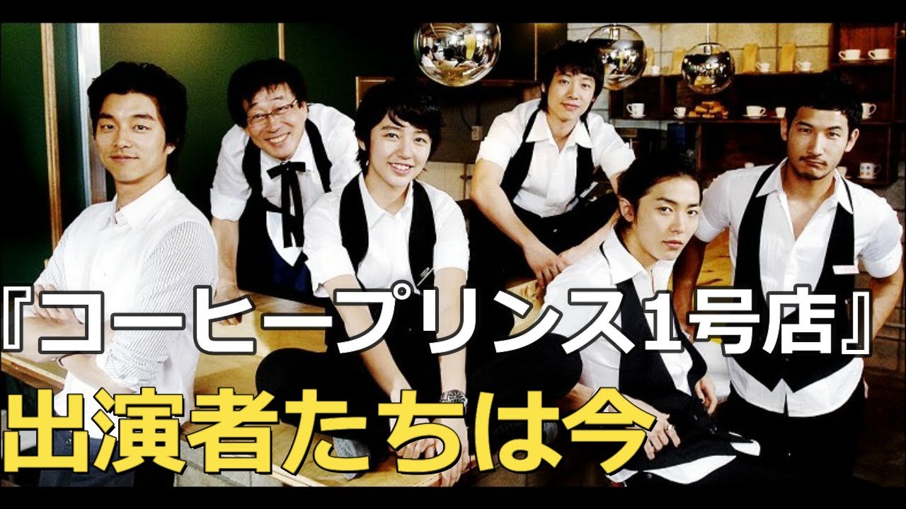 懐かしの韓国ドラマ コーヒープリンス1号店 の出演俳優たち Japan Xanh