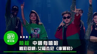 《中國有嘻哈 精彩回顧》艾福杰尼《庫爾勒》ft cat雨馨