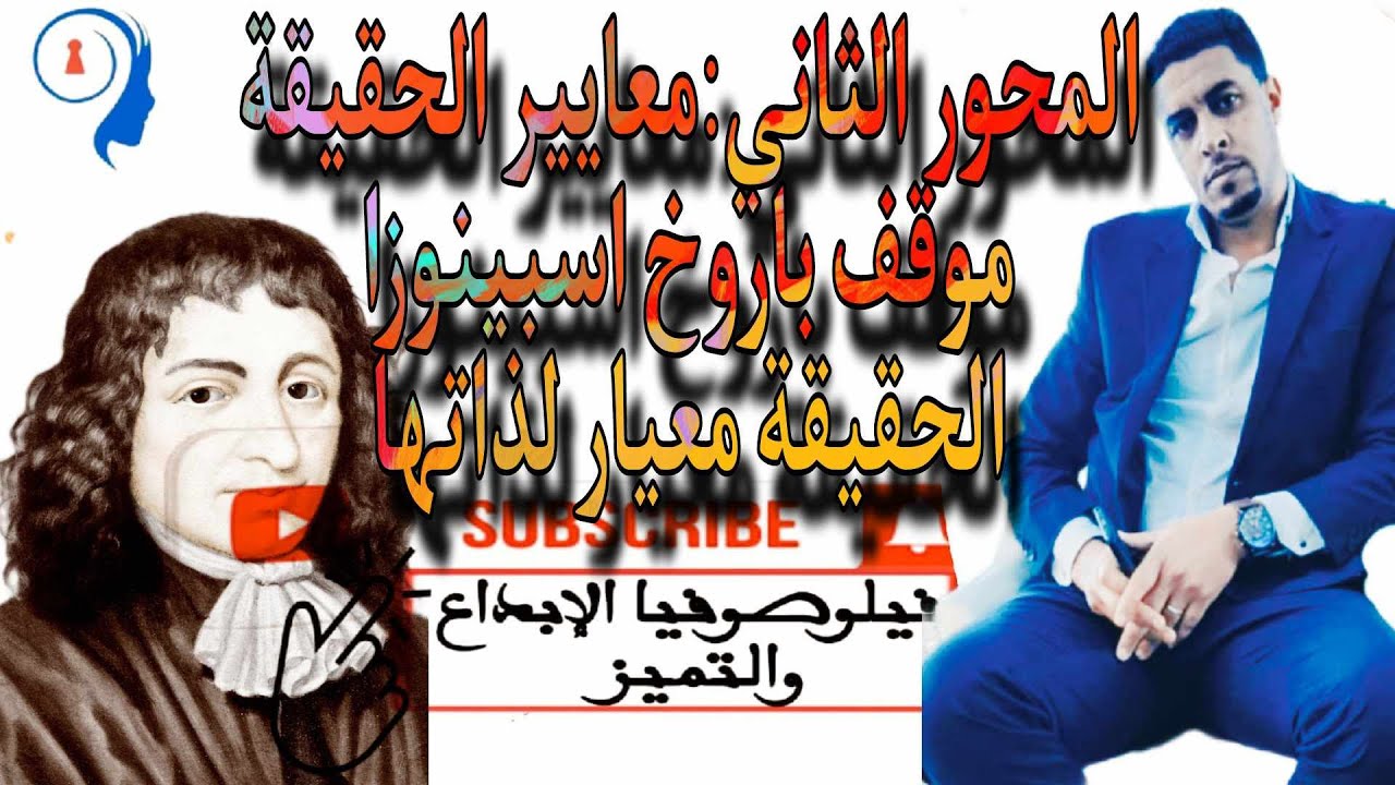 @المحور الثاني معايير الحقيقة @موقف باروخ اسبينوزا الحقيقة معيار لذاتها