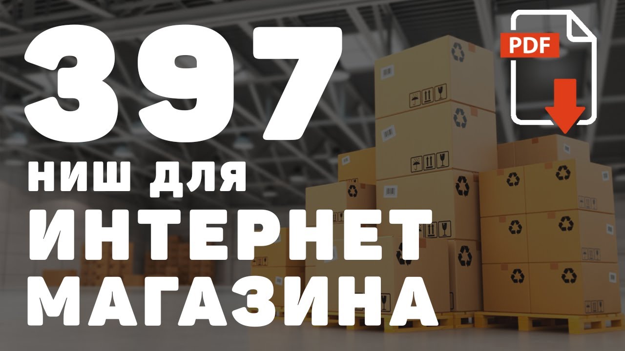 Популярные Ниши Для Интернет Магазина 2022