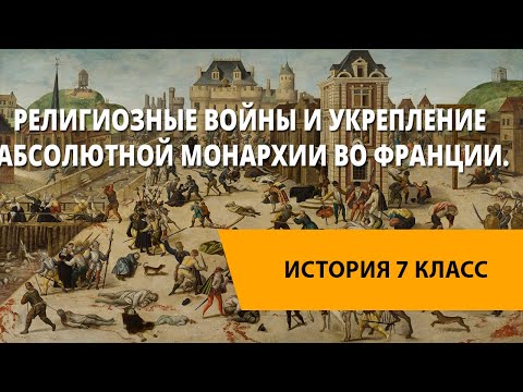 Религиозные войны и укрепление абсолютной монархии во Франции.