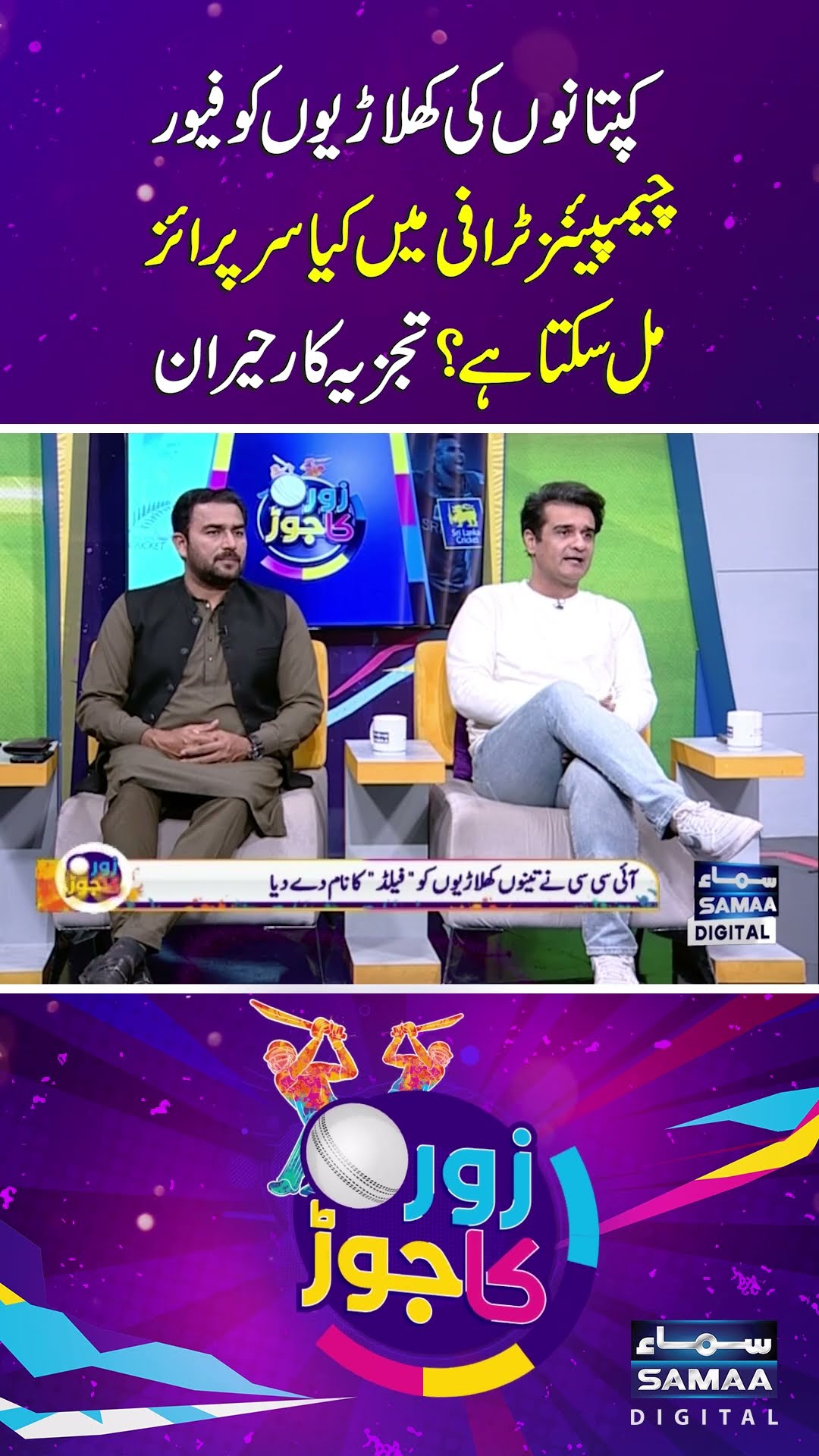 Captains Favoring Players: Surprise in Champions Trophy Expected? Analysts surprised | SAMAA TV