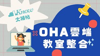 1Know PRO 加值功能 - 使用 OHA 雲端教室課中教學