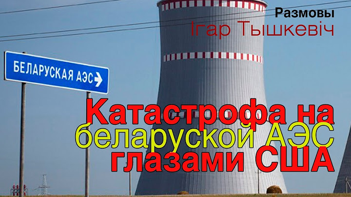 Беларуская АЭС и ядерная катастрофа... глазами США