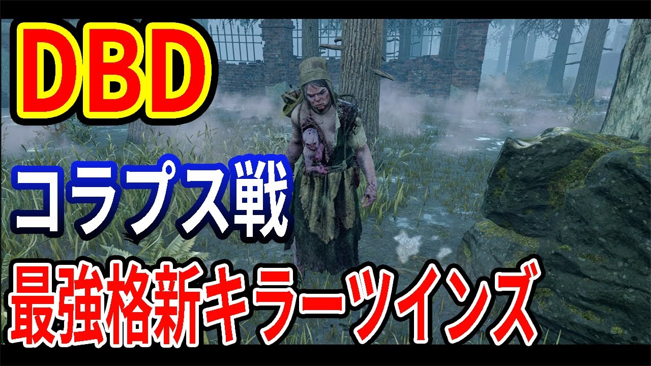 Dbd コラプス戦で１番強いのは新キラーツインズだと確信した デッドバイデイライト Youtube