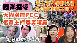 國際擂臺Round1:大樹勇闖FCC 攬炒政棍為搶焦點 爆笑連篇？過千港人倫敦作反，矛頭直指辛偉誠？ | Y2K 一週回顧 |2023年6月16日