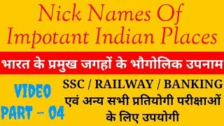 Nick Name Of Important Indian Places - 04 : भारत के प्रमुख जगहों के भौगोलिक उपनाम।