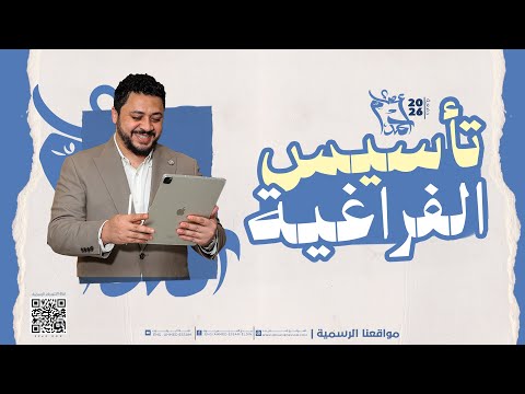 ٣ث علمي رياضة دفعة 2026 الحصة التمهيدية للهندسة الفراغية بديلة لحصص الفراغية في كورس التاسيس