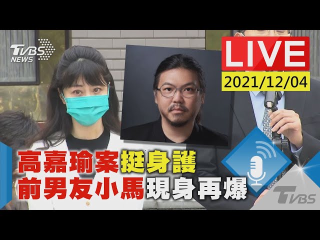 【高嘉瑜案挺身護  前男友小馬現身再爆LIVE】