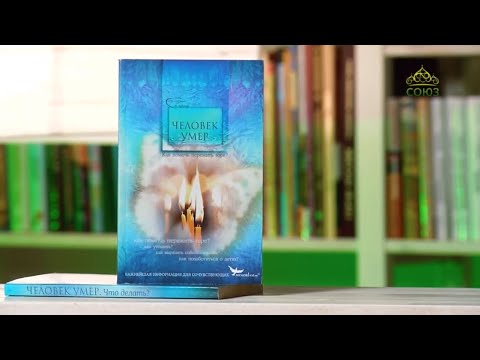 У книжной полки. Человек умер