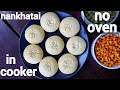 nankhatai recipe | nankhatai biscuit in cooker | नानखताई कुकर में बनायें | nan khatai cookies