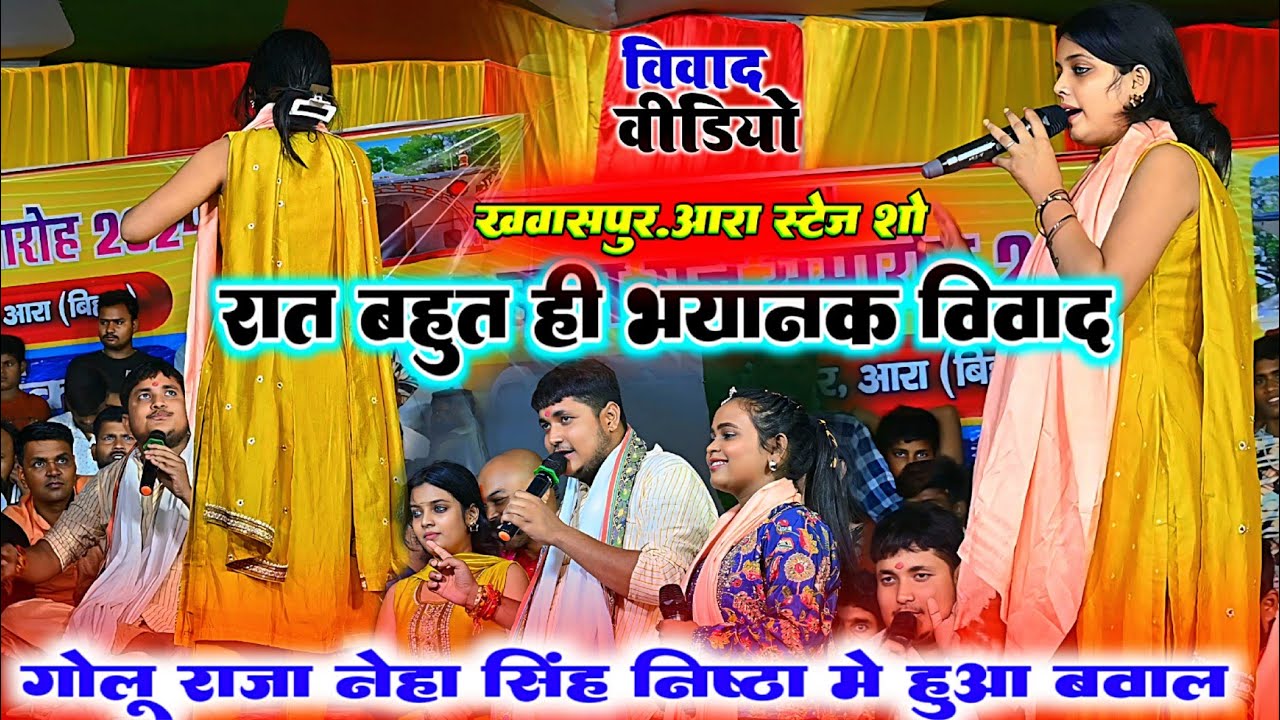 रात गोलू राजा और नेहा सिंह निष्ठा में हुआ बहुत ही भयंकर विवाद  मंच पर | Golu Raja Neha Singh nistha