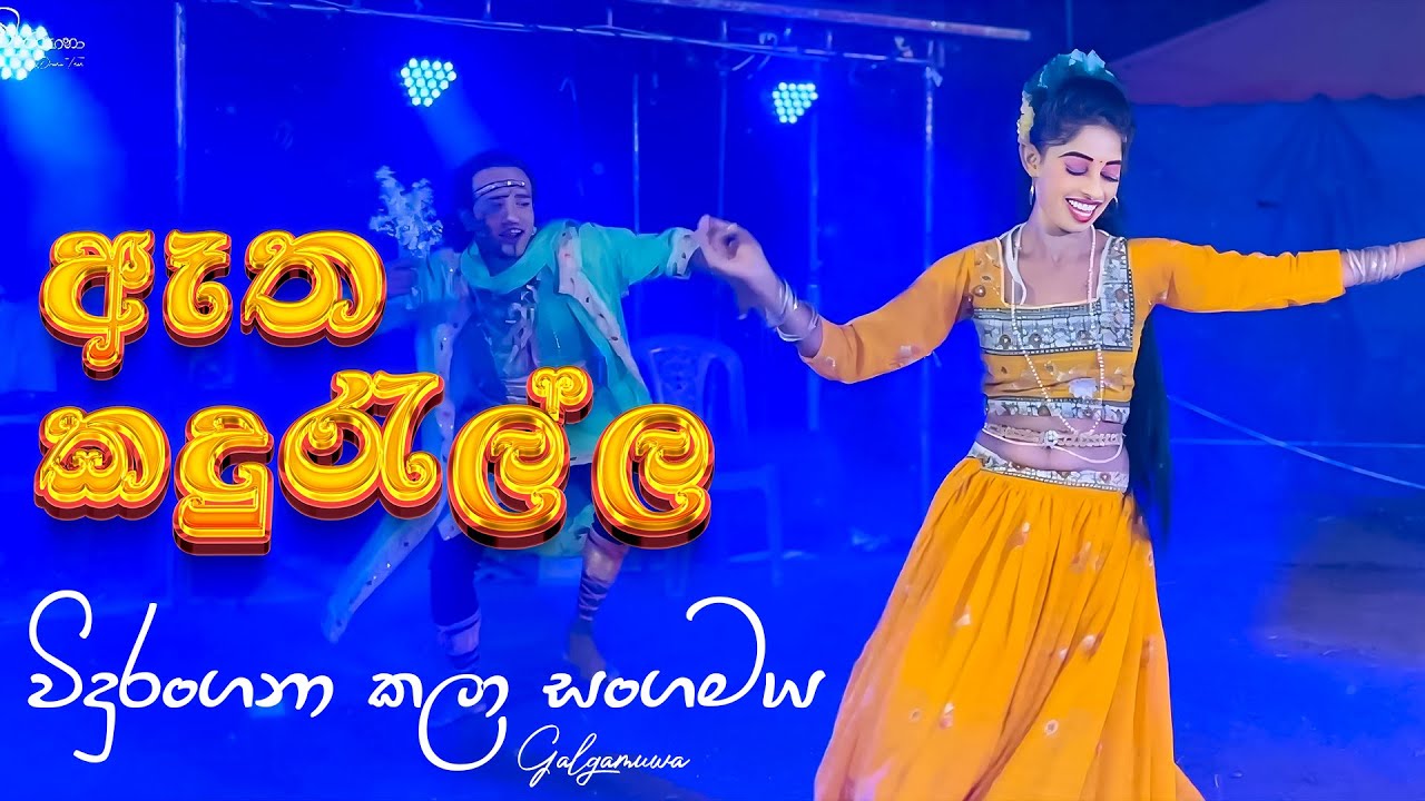 ඈත කදුරැල්ල සිඹිමින් ❤️ | විදුරංගනා කලා සංගමය 🔥