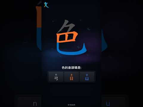 「色」字點打？「色」的倉頡碼教學｜五色倉頡/速成字典