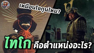 ผู้ปกครองญี่ปุ่น "ไทโก" คือตำแหน่งอะไร เหมือนโชกุนหรือไม่? - History World