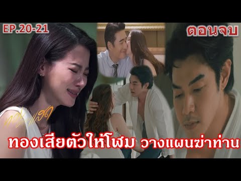 ทองประกายแสด EP.20 EP.21 ตอนจบ |”ทองเสียตัวให้โฬมวางแผนฆ่ าท่านยกครัว จุดจบทองประกาย”| ละครช่องOne31