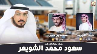 شيله مهداه للمرشح سعود محمد الشويعر | كلمات نايف الجريد | اداء محمد بن دخيل