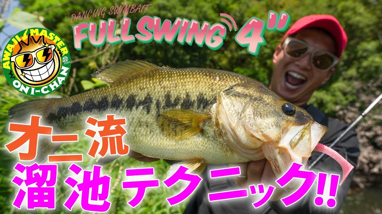 良型連発！！フルスイング４インチため池爆釣テクニック！！