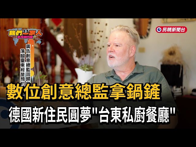歐料完美融合台東風土 實現共生共榮慢食精神－民視新聞
