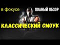 (САМЫЙ БЫСТРЫЙ И ОЧЕНЬ ГОДНЫЙ) ПОЛНЫЙ ОБЗОР КЛАССИЧЕСКОГО СМОУКА/ Mortal Kombat Mobile