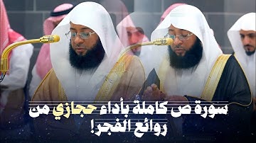 تحبير رائع لسورة ص كاملة بأداء حجازي مؤثر! | الشيخ بدر التركي | 1447هـ