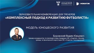 «Модель юношеского развития» | Академия РФС