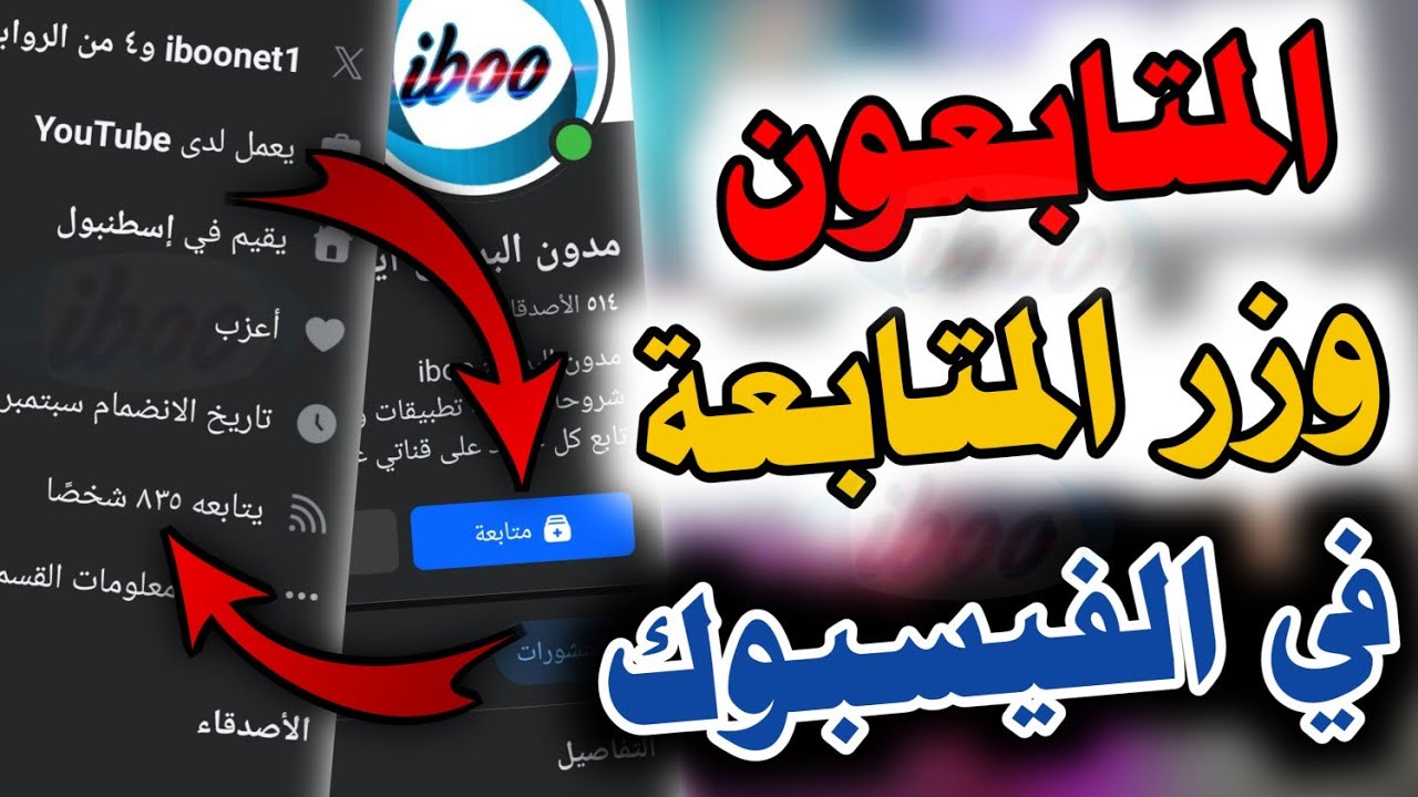 طريقة اظهار زر المتابعة في الفيسبوك 2025👈طريقة اظهار عدد المتابعين في الفيسبوك اظهار متابعين فيسبوك