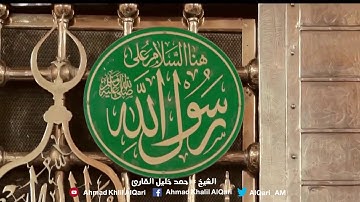 إن الله وملائكته يصلون على النبي | الشيخ أحمد خليل القارئ رحمه الله