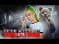 ПРОПАЛ БРАТ! ► МЕДВЕДЬ СО МНОЙ ► BEAR WITH ME Часть 1 ► Эпизод 1 Прохождение