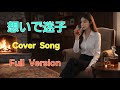 想いで迷子 / チョーヨンピル Cover| Female Vocal|Cinematic AI Music Video