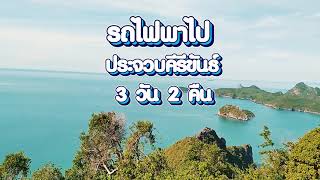 รถไฟพาไปประจวบ 3 วัน 2 คือ งบ 1500บาท EP1