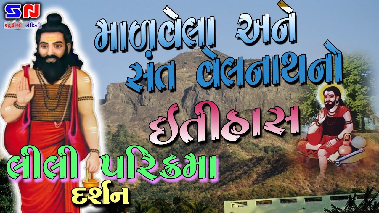 ગીરનાર ની લીલી પરિક્રમા માં માળવેલા અને સંત વેલનાથ નો ઇતિહાસ || Madvela Ane Sant Velnath No Itihas