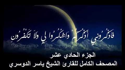 11  المصحف الكامل للقارئ الشيخ ياسر الدوسري   الجزء الحادي عشر
