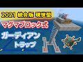 【マイクラ統合版】2021簡単なマグマブロック式ガーディアントラップの作り方 (PE/Xbox/PS4/Switch/Win10)