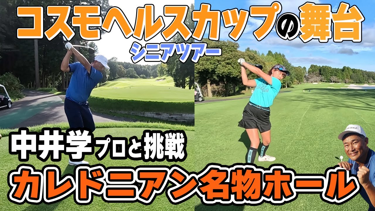 【名コース】カレドニアンの名物ホールに中井学プロと挑戦！