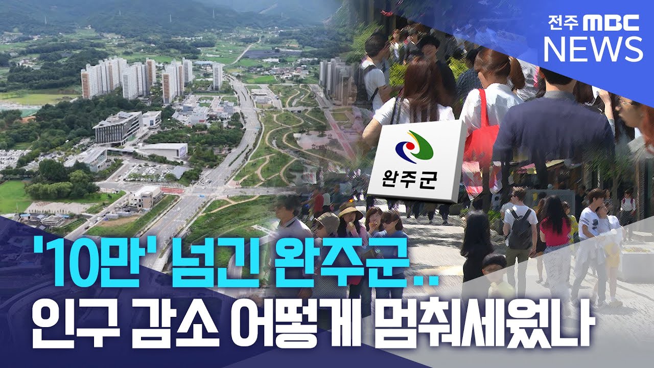 [인구, 정해진 미래인가②]10만 넘긴 완주군.. 인구감소 멈춘 '이것'? | 전주MBC 250617 방송