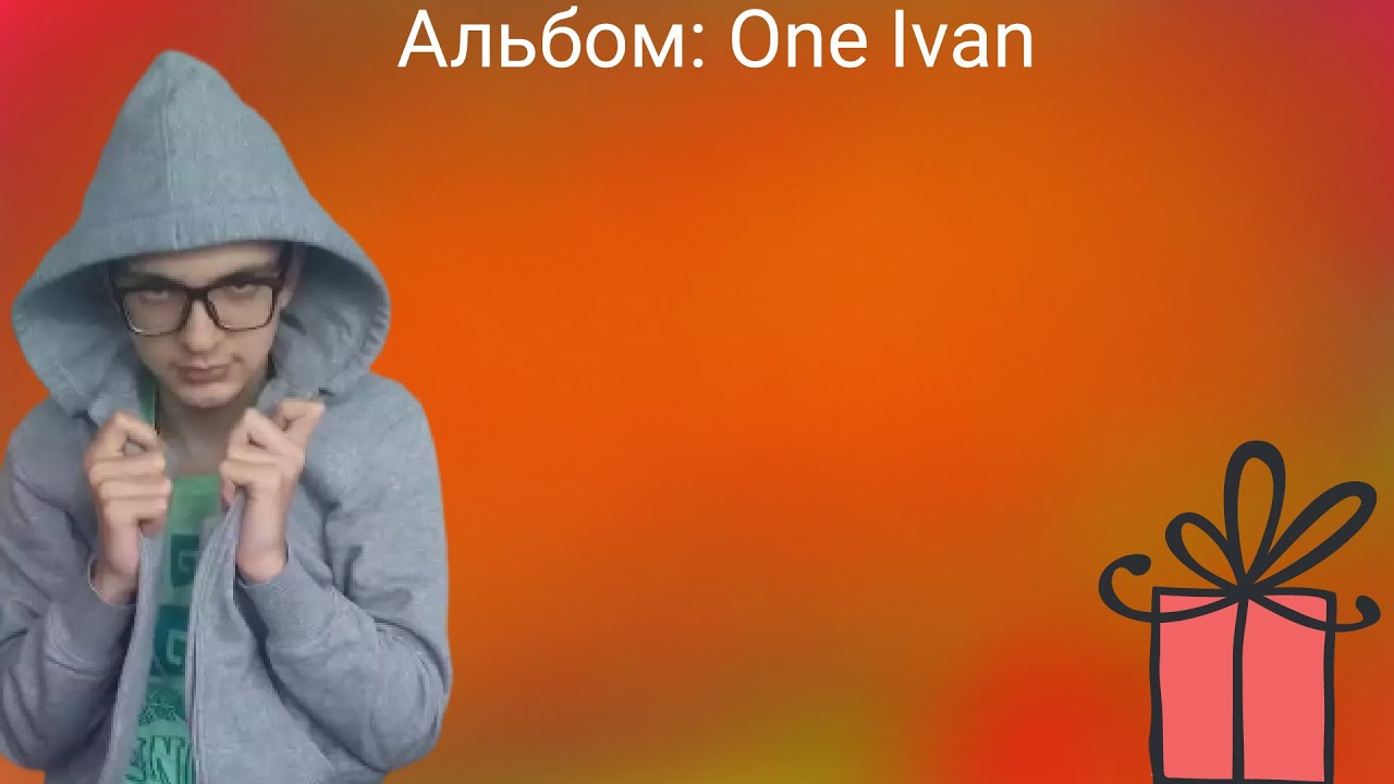 АЛЬБОМ - One Ivan | ПРЕМЬЕРА 2021 | prod. Ivan beats
