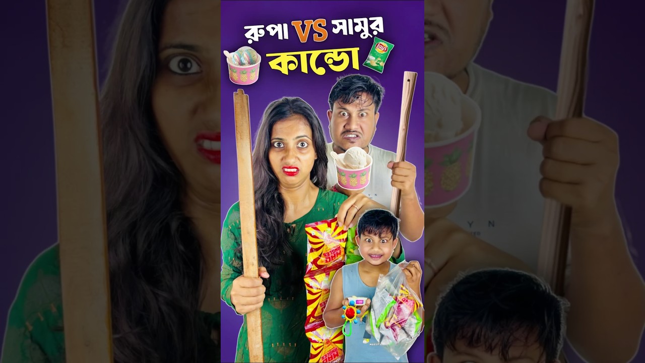 রুপা vs সামুর কাণ্ড 🤣।#shorts #minivlog #vlog #shortsfeed #samantaswarnalivlog #dealyvlog #trending