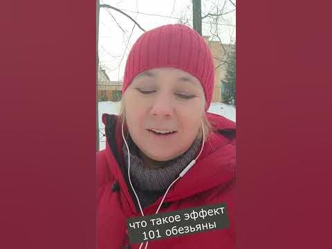 Что такое эффект 101 обезьяны - YouTube