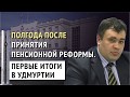 Полгода после принятия закона о пенсионной реформе.  Первые итоги в Удмуртии