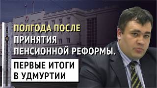 Полгода после принятия закона о пенсионной реформе.  Первые итоги в Удмуртии