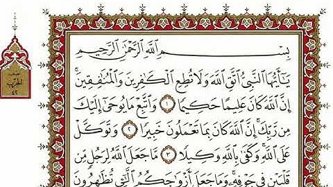 سورة الأحزاب بصوت الشيخ نعمة الحسان كاملة