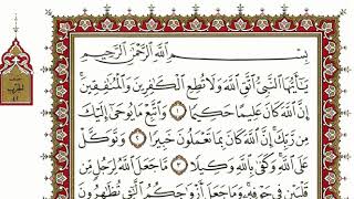 سورة الأحزاب بصوت الشيخ نعمة الحسان كاملة