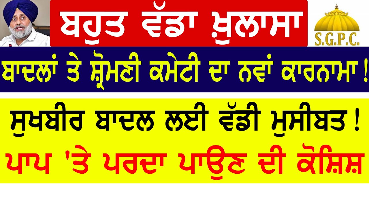 ਬਾਦਲਾਂ ਤੇ ਸ਼੍ਰੋਮਣੀ ਕਮੇਟੀ ਦਾ ਨਵਾਂ ਕਾਰਨਾਮਾ! Latest News | Badal | SGPC