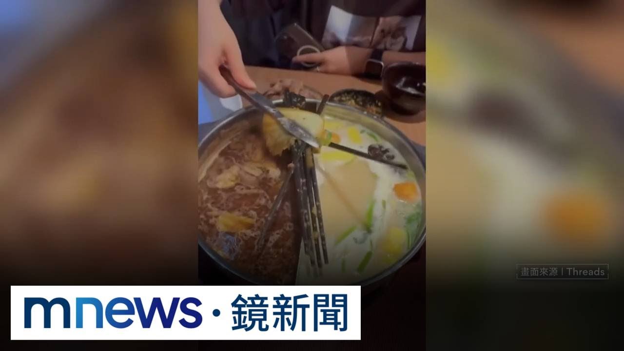 涮乃葉慶生「鍋底撈出六支筷」　客人驚：吃滿滿塑化劑｜#鏡新聞