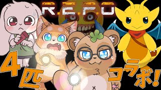 【ケモV4匹コラボ！】久しぶりのR.E.P.O.リューション！！【エルド・ラコ】【犬麦いとまる】【ルドル・ドリップ】