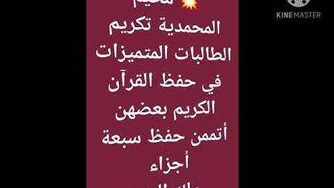 تكريم الطالبات المتميزات في حفظ القرآن الكريم بعضهن أتممن حفظ سبعة أجزاء