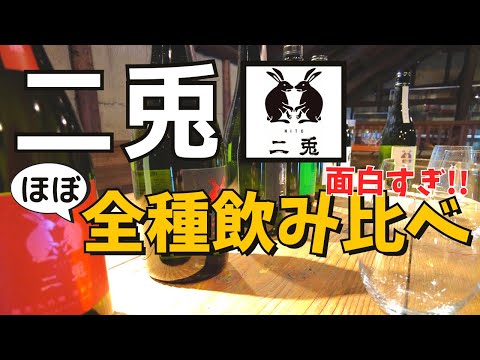 【二兎９種飲み比べ】日本酒ビギナー必見！お米の違いによる味わいの変化を解説！贅沢な飲み比べ...